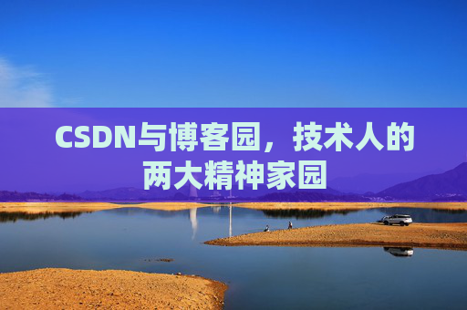 CSDN与博客园，技术人的两大精神家园